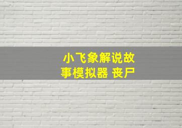 小飞象解说故事模拟器 丧尸